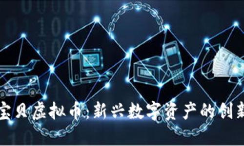 比特宝贝虚拟币：新兴数字资产的创新之路