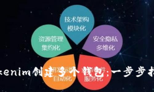 如何在Tokenim创建多个钱包：一步步指南与技巧