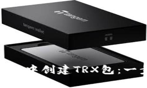 如何在Tokenim中创建TRX包：一步步指南分享