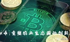 惠农虚拟币：重塑农业生态圈的创新数字货币