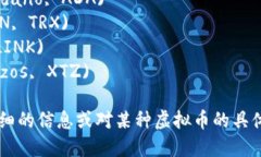 以下是一些在虚拟货币领域中较为知名的虚拟币