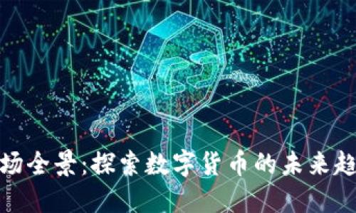 浙江虚拟币市场全景：探索数字货币的未来趋势与投资机会