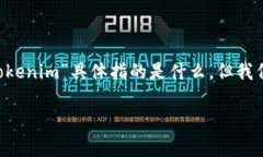 在区块链和加密货币的世界里，＂tokenim＂可能是