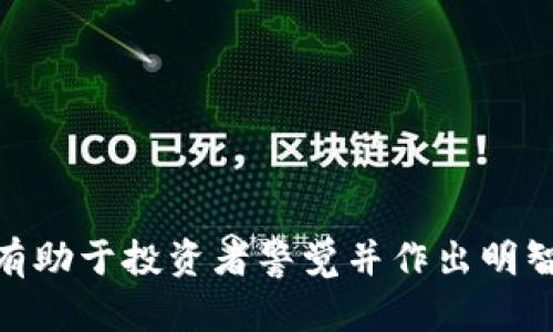   揭示虚拟货币骗局的真相：2023 最新揭秘视频大全 / 
 guanjianci 虚拟币, 骗局, 2023, 投资 /guanjianci 

引言：虚拟货币的魅力与风险
在过去的十年里，虚拟货币无疑成为了金融市场上最为吸引眼球的话题之一。比特币、以太坊等数字货币的价值在短时间内经历了巨幅波动，吸引了大量投资者的关注。然而，随着投资热潮的加剧，虚拟货币骗局也层出不穷。面对这样的局面，很多人开始寻求有效的方法来识别和规避这些骗局。2023年，各种揭秘视频应运而生，为我们提供了宝贵的信息，帮助投资者在数字货币的海洋中保持警惕。

虚拟货币骗局的种类
在深入分析之前，首先我们需要了解一下当前虚拟货币骗局的主要类型。通常情况下，这类骗局可以分为以下几种：
ul
    li庞氏骗局：在这种骗局中，新投资者的资金用于支付早期投资者的回报。它利用了人们对快速致富的渴望，一旦新投资者减少，整个系统就会崩溃。/li
    li假矿机和假挖矿：一些不法分子声称出售矿机或提供挖矿服务，承诺高额回报，但实际并不存在这种收益。/li
    liICO诈骗：在首次代币募集（ICO）中，诈骗者可能会创建一个虚假的项目，骗取投资者的资金。/li
    li钓鱼诈骗：通过伪造网站或应用程序，诱导用户输入个人信息或钱包私钥，从而盗取其资产。/li
/ul

揭秘视频的价值所在
面对各种虚拟货币骗局，揭秘视频的出现让我们看到了一个新的希望。这类视频不仅提供真实案例分析，还深入剖析了诈骗手法，让观众能够更好地识别潜在风险。2023年以来，一些热门的揭秘视频成为了投资者的必看内容。这些视频背后，隐藏着许多鲜为人知的故事与教训。

精选揭秘视频推荐
在这个快节奏的时代，时间就是金钱。然而，为了保护自己的财富，观看一些重要的揭秘视频是十分必要的。以下是一些值得一看的视频推荐：
ul
    li《虚拟币背后的黑暗》：该视频通过一系列真实案例，让观众看到虚拟货币行业中的阴暗面。主持人对许多知名骗局进行了详细分析，揭示了其操作手法。/li
    li《比特币投资者的警示录》：这是一个由真实投资者分享经验的系列视频，讲述了他们在投资过程中遇到的种种骗局，以及如何走出误区。/li
    li《如何识别ICO的陷阱》：专业人士带你深入了解ICO的背后，分析了什么样的项目值得投资，什么样的项目是骗局。/li
    li《挖矿的真相》：该视频介绍了挖矿的基本原理，同时揭秘了市场上那些虚假矿机的设计与套路，提醒用户谨慎购买。/li
/ul

防范虚拟货币骗局的实用建议
除了观看揭秘视频，投资者自身也应该提高警惕，避免掉入虚拟货币骗局的陷阱。以下是一些实用的防范建议：
ul
    li保持冷静：在面对“快速致富”的诱惑时，保持冷静是非常重要的。不要轻易相信那些听起来过于美好的投资项目。/li
    li深入调查：在投资任何虚拟货币之前，进行尽职调查，了解项目的背景、团队及其技术方案。/li
    li使用正规平台：确保在已知、信誉良好的交易平台上进行交易，避免使用未经验证的平台。/li
    li警惕社交媒体信息：发现投资机会时，仔细核实信息的来源，谨防社交媒体上的骗局。/li
/ul

结语：智慧与风险并存的投资之路
虚拟货币的投资之路充满了未知，机遇与风险并存。2023年的最新揭秘视频为我们提供了一个重要的视角，帮助投资者更清晰地认识到市场的潜在坑洼。通过深入的案例分析及警示，有助于投资者警觉并作出明智的决策。然而，仅仅依赖视频的警示并不足够，自身的学习与思考同样重要。希望每一位投资者都能够在这条充满挑战的道路上，稳重前行，收获理想的回报。