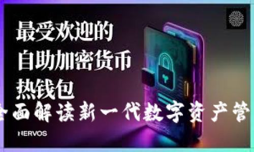 Tokenim开发文档：全面解读新一代数字资产管理平台的创新与应用