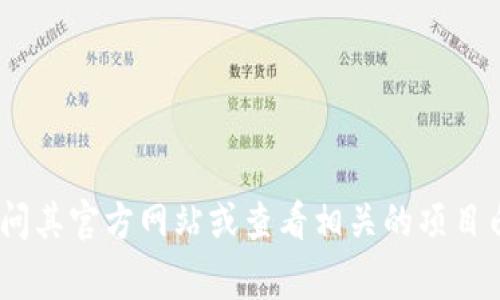 Tokenim是一款基于区块链技术的项目，它的具体开发团队通常会包含多个在区块链和金融领域具有丰富经验的开发者、工程师和顾问。为了获得Tokenim的具体开发者信息，建议访问其官方网站或查看相关的项目白皮书、社区论坛和社交媒体以获取最新和最准确的信息，这些平台一般会提供团队成员的背景资料和公司介绍。如果你对Tokenim的具体功能和应用有进一步的疑问，欢迎随时提问！