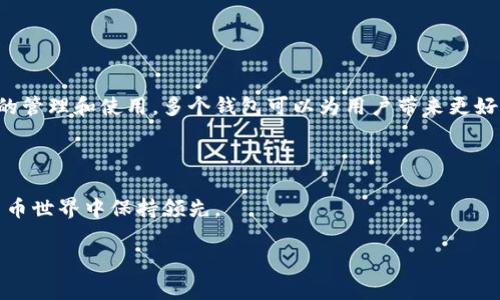 在Tokenim平台上，用户通常可以创建多个钱包。具体的数量可能会因平台的更新和政策变化而有所不同。以下是一些关于Tokenim钱包创建的一般信息：

### Tokenim钱包的基本特点

Tokenim是一个多功能的数字货币钱包平台，支持用户轻松管理多种加密资产。这个钱包的设计旨在提供用户友好的界面和安全的存储环境，使得无论是新手还是资深用户都能流畅使用。

### 创建钱包的数量上限

绝大多数数字货币钱包平台对于用户创建钱包的数量并没有严格的上限。这意味着用户可以根据需求创建多个钱包，来分别管理不同的资产或项目。例如，一个用户可能会创建一个钱包用于日常交易，另一个钱包则专门保存长期投资的加密货币。

### 多个钱包的优势

创建多个钱包有几个明显的好处：

ul
    listrong安全性：/strong将资产分散在多个钱包中，可以降低风险。如果一个钱包遭到攻击或丢失，其他钱包的资产仍然安全。/li
    listrong管理方便：/strong用户可以根据不同用途对钱包进行分类，如交易、投资、支付等。/li
    listrong隐私保护：/strong多个钱包可以帮助用户在交易时保持匿名，避免暴露所有资产的信息。/li
/ul

### 如何创建和管理多个钱包

在Tokenim上创建和管理多个钱包的过程相对简单。以下是一些基本步骤：

ol
    li注册账号：访问Tokenim官网，创建一个新用户账号。/li
    li选择创建钱包：登录后，导航至“钱包”选项，点击“创建新钱包”。/li
    li设置钱包信息：为新钱包设置名称和安全密码，确保信息安全。/li
    li重复以上步骤：根据需求创建多个钱包，每个钱包可用于不同的资产或目的。/li
/ol

### 注意事项

尽管创建多个钱包有其便利性和安全性，但用户也需要注意以下几点：

ul
    listrong密码管理：/strong妥善管理各个钱包的密码，建议使用密码管理工具来记录。/li
    listrong备份钱包信息：/strong定期备份钱包信息，包括私钥和恢复种子，以防丢失。/li
    listrong定期审查：/strong定期检查各个钱包的活动和余额，确保没有异常情况发生。/li
/ul

### 总结

Tokenim平台为用户提供了创建多个钱包的灵活性，用户可以根据自己的需要和风险管理策略选择合适的数量。通过合理的管理和使用，多个钱包可以为用户带来更好的安全性和便捷性。无论是个体投资者还是小型企业，了解如何高效使用Tokenim的钱包功能都将对其资产管理大有裨益。

### 更多的信息与资源

最后，鼓励用户访问Tokenim的官方网站或相关社区，获取最新的功能更新与钱包使用技巧，确保在这个快速变化的数字货币世界中保持领先。

如果您还有其他问题或需要进一步的信息，请随时提问！