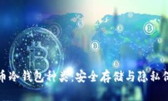全面解析虚拟币冷钱包种类：安全存储与隐私保