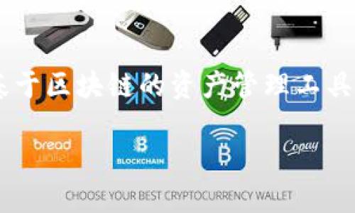 要查看Tokenim的历史地址，您可以按照以下几个步骤进行操作。Tokenim是一个基于区块链的资产管理工具，用户能够通过它轻松地跟踪和管理加密数字资产，包括查看交易历史和地址信息。

### 如何查看Tokenim的历史地址：步骤详解