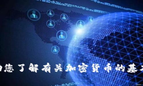 提示：您提到的“tokenim币”的具体信息较少，我无法找到相关的资料。不过，我可以帮助您了解有关加密货币的基本概念、市场趋势和相关术语。如果您希望了解其他内容，请提供更多的细节或背景信息。