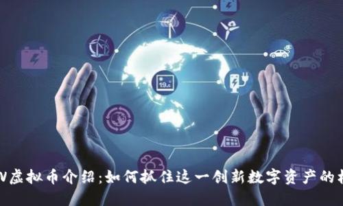 ASW虚拟币介绍：如何抓住这一创新数字资产的机会