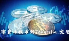 如何将OKEx的数字货币提币到Tokenim：完整指南与注