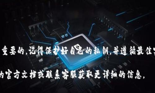 在讨论如何使用 Tokenim 进行签名之前，让我们首先明确一些概念。Tokenim 是一种数字签名工具，广泛用于区块链和加密货币领域。它不仅可以用于签名交易，还能在不同平台上增强数据的安全性和可信度。接下来，我们将逐步介绍如何在 Tokenim 上进行签名。

什么是 Tokenim 签名？
Tokenim 签名是一种加密过程，它利用私钥对信息进行签名，以确保数据的完整性和不可否认性。在区块链环境中，签名用于验证交易的有效性，确保只有持有相应私钥的用户才能发起相关交易。

如何创建 Tokenim 账户
首先，要使用 Tokenim，您需要创建一个账户。访问 Tokenim 的官方网站，找到注册区域，输入您的邮箱地址和密码进行注册。验证邮箱后，您便可获得一个账户。请妥善保管您的登陆信息和私钥，因为这关乎您的资产安全。

获取和管理私钥
一旦您的账户创建成功，您将会生成一对公私钥。私钥是您进行签名的基础，务必保持其机密性，并确保备份。Tokenim 通常会为您提供多种数字钱包，以帮助您管理这些密钥。 

Tokenim 签名流程
在进行签名之前，您需要确保您有待签名的交易信息。这信息通常包括交易金额、接收地址等。现在，让我们来看看具体的签名步骤：

ol
    li
        strong准备好签名数据：/strong
        确保您有所有必要的信息。如果您要签名的交易是向某个地址发送资金，请获取交易金额和目标地址。
    /li
    li
        strong使用 Tokenim 进行签名：/strong
        在您账户的交易界面，找到“签名交易”选项。输入交易细节，如金额和接收者信息。这时，系统会提示您验证身份，通过输入您的私钥进行签名。
    /li
    li
        strong验证签名的有效性：/strong
        一旦签名完成，您会收到一个签名结果。通过 Tokenim 提供的验证工具，您可以验证此签名是否有效。确保签名与交易信息一致，确保未被篡改。
    /li
    li
        strong提交交易：/strong
        一旦您确认签名有效，便可以将该交易提交到区块链网络。等待网络确认，您便完成了整个签名与交易过程。
    /li
/ol

签名的安全性与最佳实践
在使用 Tokenim 进行签名时，您需要关注安全性。以下是一些最佳实践：
ul
    li确保您的私钥不与他人共享。/li
    li定期更换您的密码，并保持登录信息的复杂性。/li
    li使用双重身份验证功能，提供额外的安全层。/li
    li在安全的设备上进行签名，避免使用公共 Wi-Fi。/li
/ul

常见问题解答
在签名过程中，用户常常会遇到一些问题。以下是一些常见问题及其解答：

h4如何恢复丢失的私钥？/h4
如果您丢失了私钥，您将无法恢复与之关联的资金。因此，要特别注意备份您的私钥，并确保其存放在安全的地方。

h4使用 Tokenim 签名是否收费？/h4
Tokenim 的签名功能一般是免费的，但使用网络进行交易时，可能需要支付一定的网络手续费。具体费用取决于您所使用的区块链网络。

h4如何验证签名的有效性？/h4
Tokenim 提供了便捷的在线工具，可以输入交易详情和签名，轻松验证签名的有效性，确保其未被篡改。

总结
通过这个指南，您应该对如何在 Tokenim 进行签名有了全面的理解。签名过程并不复杂，但确保安全性是至关重要的。记得保护好自己的私钥，并遵循最佳实践，确保您的资产安全。无论是交易、合同还是消息的签名，Tokenim 都能为您提供可靠的解决方案。

希望以上内容能够帮助您更好地理解和使用 Tokenim 的签名功能。如有任何疑问，欢迎随时查阅 Tokenim 的官方文档或联系客服获取更详细的信息。