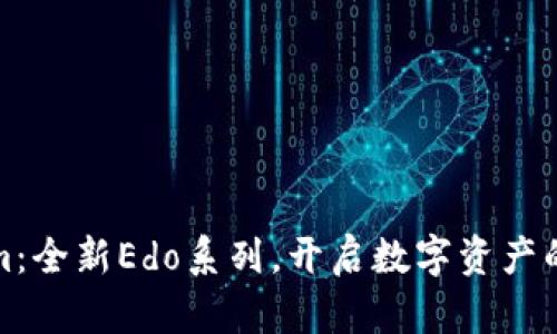 Tokenim：全新Edo系列，开启数字资产的新篇章