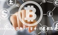 如何在Tokenim上添加NPT货币：详尽指南与创新方法