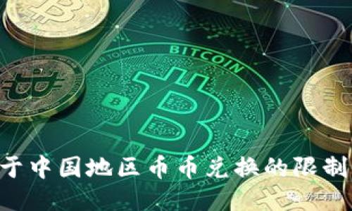 Tokenim关于中国地区币币兑换的限制与应对措施