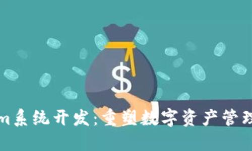 Tokenim系统开发：重塑数字资产管理的未来