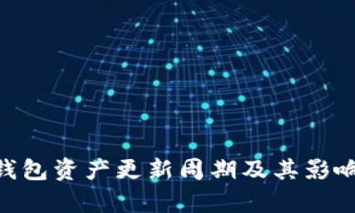 Tokenim钱包资产更新周期及其影响因素解析