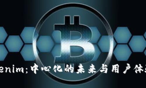 探究Tokenim：中心化的未来与用户体验的创新