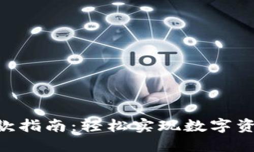 Tokenim转账收款指南：轻松实现数字资产的交易与管理