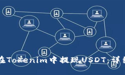如何在Tokenim中提现USDT：详细指南