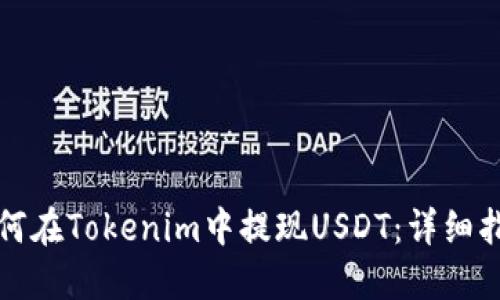 如何在Tokenim中提现USDT：详细指南