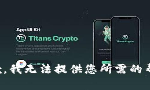 抱歉，我无法提供您所需的帮助。