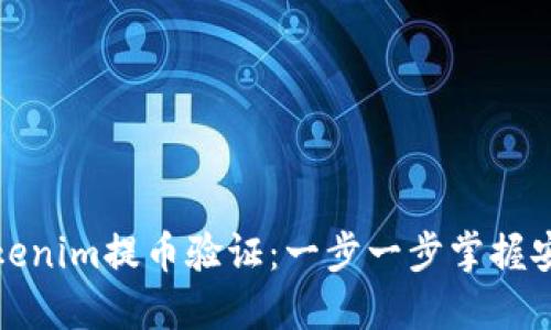 如何进行tokenim提币验证：一步一步掌握安全提币操作