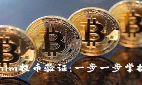 如何进行tokenim提币验证：一步一步掌握安全提币操作