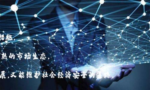 关于虚拟币的立法问题，目前各国的法律框架依然处于不断发展和完善的阶段。许多国家都在考虑如何有效地监管虚拟货币，以保护投资者和防范金融风险。下面我们将详细探讨虚拟币的立法现状、各国的不同政策、面临的挑战以及未来的发展趋势。

虚拟币概述
虚拟币，通常被称为加密货币，是一种基于区块链技术的数字资产。比特币是最初的虚拟币，也是如今最为知名的之一。随着技术的发展，越来越多的虚拟币如以太坊、莱特币等相继出现，形成了丰富的市场生态。

各国的立法现状
因为虚拟币的匿名性、去中心化和全球性特点，各国的政府和监管机构在面对这一新技术时显得相对谨慎。在一些国家，监管尚处于探索阶段，而在另一些国家，则已经出台了一系列法律法规来规范虚拟币的交易和使用。

例如，美国推出了《证券交易委员会（SEC）》和《商品期货交易委员会（CFTC）》的监管框架，旨在确保虚拟货币遵循相应的证券法和商品法。同时，日本是相对领先的国家之一，早在2017年就通过了《虚拟货币法》，明确将虚拟币视为合法支付方式，并要求所有虚拟货币交易所进行注册和遵循AML/KYC规定。

中国的虚拟币政策
中国政府在虚拟币方面采取了严格的监管措施。2017年，中国人民银行发布公告，禁止ICO（首次代币发行）和虚拟货币交易所的运作。尽管如此，人们对区块链技术仍然持积极态度，因此政府对区块链技术的研究和应用支持力度较大，力图在保证金融安全的前提下推进技术发展。

虚拟币立法面临的挑战
虚拟币的特点使得立法工作复杂多变，面临许多挑战。首先，虚拟币的技术更新迭代迅速，立法者往往难以跟上技术发展的步伐。其次，虚拟币的跨国特性使得单一国家的法律难以有效监管全球市场，如何在全球范围内协调立法成为一个亟待解决的问题。

此外，虚拟币的匿名性和去中心化特征使得洗钱、诈骗等违法行为层出不穷，这对于监管者来说，是一种新的挑战。如何在保证用户隐私和安全的同时，又能够有效打击不法行为，成为各国法律制定者需要认真思考的问题。

未来的发展趋势
尽管当前虚拟币的立法仍在不断演变，但可以预见，未来将会有更多国家出台相关法规。随着全球经济数字化的推进，虚拟币的使用场景将日益增多，而这将促使法律体系不断适应新的市场需求。

此外，越来越多的国际组织也开始关注虚拟币的监管问题，他们为各国政府提供政策建议，促进国际合作。比如国际货币基金组织（IMF）和世界银行等机构，均在研究如何在全球范围内建立一个有效的虚拟币监管框架。

总结
虚拟币的发展离不开法律的支持和引导。各国的立法工作虽存在差异，但总体趋势是向着更加规范化和透明化的方向发展。未来，我们有理由相信，在全球经济数字化的浪潮下，虚拟币将会发挥越来越重要的作用，而完善的法律框架将为这一发展保驾护航。

 FAQs 
strong虚拟币是否已经被所有国家立法？/strongbr并不是所有国家都已经有具体的虚拟币立法，一些国家仍在研究阶段。

strong哪些国家对虚拟币监管最为严格？/strongbr中国和印度等国对虚拟币监管相对严格，而一些国家则采取相对宽松的监管措施。

strong虚拟币未来可能会如何发展？/strongbr随着技术的发展和监管的完善，虚拟币将可能会得到更广泛的应用，并形成更加成熟的市场生态。

总的来说，虚拟币的立法问题是一个复杂而多变的领域，需要各国政府、监管机构、企业与社会共同努力，找到一条既能促进技术发展，又能维护社会经济安全的道路。