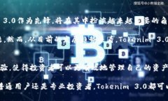   Tokenim 3.0：数字资产管理的新纪元，重塑投资体