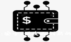虚拟币小金库钱包：安全、便捷又创新的数字资