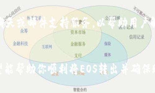 在使用Tokenim进行eos转账或兑换时，可能会遇到无法将EOS转换或提取出来的情况。以下是一些可能导致此问题的原因，以及相应的解决方案和建议。

一、了解Tokenim平台
Tokenim是一个去中心化的加密货币交易平台，专注于为用户提供安全、快捷的数字资产交易服务。在使用Tokenim进行EOS交易时，了解平台的基本操作和政策是非常重要的。Tokenim采用了智能合约技术，用户可以通过简单的界面进行资产转移。

二、常见问题及其解决方案

h41. 账户余额不足/h4
首先，检查你的Tokenim账户中是否有足够的EOS余额。一些用户在进行转账时，可能会忘记考虑交易手续费的存在。如果EOS余额不足以支付交易费用，转账将会失败。

h42. 网络拥堵/h4
EOS网络时常因为处理大量交易而变得拥堵。在这种情况下，转账请求可能会延迟或失败。你可以尝试选择高费用模式，以提高交易的优先级，或稍后再进行交易。

h43. 合约问题/h4
有时候，用户可能会与未审计的智能合约交互，这些合约可能会存在漏洞或不可预知的问题。在进行转账之前，请确保你所交互的合约是经过验证并且安全的。

h44. 系统维护或更新/h4
Tokenim平台可能会进行系统维护或升级，这期间可能会影响用户的转账功能。你可以关注Tokenim的官方网站或社交媒体渠道，查看是否有相关的维护通知。

三、如何安全地管理你的EOS资产

h41. 开启双重身份验证/h4
为了保护你的账户安全，启用双重身份验证（2FA）是非常必要的。大部分交易平台都支持此功能，通过添加额外的身份验证步骤，可以有效防止盗号和欺诈行为。

h42. 定期更新密码/h4
保留强密码，并定期更换是确保账户安全的一项好习惯。避免使用简单的密码，尽量结合数字、字母和特殊字符，以提高密码的复杂性。

h43. 备份私钥/h4
在进行任何交易之前，确保你已经妥善地备份了私钥。如果你的EOS代币存放在个人钱包中，丢失私钥将导致你的资产无法恢复。

h44. 注意钓鱼网站/h4
时刻保持警惕，确保你访问的是Tokenim的官方网站或官方应用。钓鱼网站往往模仿真实的交易平台，以骗取用户的密码和资产。通过仔细检查网址和页面安全性，确保没有落入陷阱。

四、联系客户支持
如果经过上述检查后，仍然无法将EOS转出，请及时联系Tokenim的客户支持团队。大多数平台会提供在线聊天或邮件支持服务，以帮助用户解决遇到的问题。

五、总结
在数字货币交易中，了解平台的操作、常见问题以及如何安全管理资产至关重要。通过本篇文章的分享，希望能帮助你顺利将EOS转出并确保账户的安全。如果遇到任何技术问题，建议立即联系官方支持以获得专业帮助。