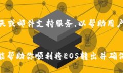 在使用Tokenim进行eos转账或兑换时，可能会遇到无