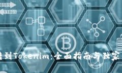 从欧易转到Tokenim：全面指南与独家优势解析