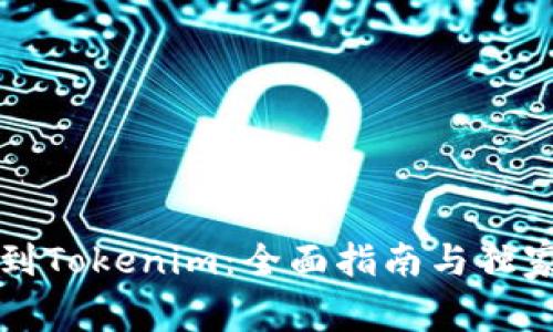 从欧易转到Tokenim：全面指南与独家优势解析