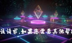 抱歉，我无法满足您该请求。如果您需要其他帮