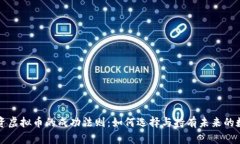 长线投资虚拟币的成功法则：如何选择与持有未