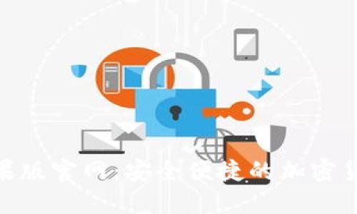 Tokenim苹果版官网：安全便捷的加密货币交易平台