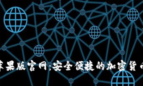 Tokenim苹果版官网：安全便捷的加密货币交易平台