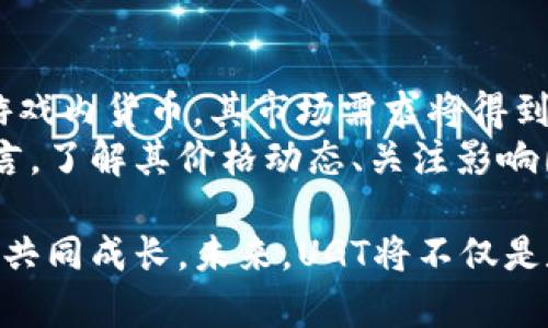    UGT虚拟币价格解析：投资者必看的市场趋势与未来展望  / 

 guanjianci  UGT虚拟币, 虚拟货币价格, 区块链投资, 加密货币市场  /guanjianci 

UGT虚拟币简介
随着区块链技术的发展，各类虚拟货币如雨后春笋般涌现，UGT虚拟币便是在此背景下应运而生。作为一种新兴的数字资产，UGT（Unique Game Token）主要用于在线游戏生态系统中，旨在提升玩家的游戏体验，促进游戏内交易，同时对开发者提供强有力的支持。
UGT的独特之处在于它不仅仅是一种交易工具，更是连接玩家与开发者之间的一座桥梁。它拥有较强的实用性，促进了虚拟资产的流通和增值，吸引了大量热爱游戏和区块链技术的投资者。

市场现状：UGT价格分析
随着玩家对虚拟货币认知的提高，UGT的价格经历了几次波动。当前，UGT的市场价格受多种因素影响，包括整体加密货币市场的走势、游戏产品方的用户活跃度以及社区的反馈等。
从过去几个月的数据来看，UGT的价格波动幅度并不小。在市场情绪高涨时，价格一度飙升，吸引了众多投资人的目光。而在市场低迷时，UGT的价格亦随之回落，这让很多投资者感到困惑和不安。
因此，投资者在锁定目标时，必须密切关注UGT的市场动态，分析其价格变动的规律，以便作出更为明智的决策。

影响UGT价格的主要因素
UGT的价格波动并非偶然，而是由一系列复杂的因素造成的。首先，整体市场情绪是最为关键的因素之一。每当比特币等主流币种价格上涨时，往往带动一波虚拟货币的热潮，而UGT作为一枚新星，也自然会借势而发。
其次，UGT背后所支撑的游戏项目和团队的实力也是影响其价格的重要因素。一个优质的游戏项目不仅能够提升UGT的使用价值，增加社区粘性，也能在市场推广时吸引更多的关注。如果UGT能够与大型游戏开发者合作，拓展市场，将会有效地推高其价格。
最后，政策环境也不容忽视。全球各国对加密货币监管的态度不一，某些国家的政策变化可能瞬间改变投资人的心理预期，从而影响UGT的价格走势。因此，投资者需要时刻关注相关政策资讯，抓住市场机会。

UGT的投资价值
UGT之所以受到众多投资者的青睐，除了其独特的市场定位，更在于其为玩家提供了多元化的投资回报。首先，在UGT所在的游戏平台内，玩家可以通过进行不同的游戏任务获得UGT奖励。该机制不仅提高了玩家的参与度，也推动了UGT的实际流通。
其次，随着平台的普及，UGT的需求量将逐渐增大，进而可能推动价格上涨。对于投资者而言，UGT不仅是一种虚拟货币，更是一个潜力无限的投资机会。在未来，随着区块链技术的不断进步，UGT的应用场景预计会更加广泛，投资者的盈利空间也会随之扩大。

如何投资UGT？
对于新手投资者来说，如何合理地投资UGT无疑是一个重要问题。首先，建议投资者提前做好市场调研，了解UGT的背景信息、项目团队及其发展路线图。这些信息对于判断UGT的长期潜力至关重要。
其次，投资者应选择合适的交易平台进行UGT的交易。在选择交易所时，要关注其安全性、流动性以及费用等多个方面。一个好的交易平台能够为交易提供更优质的保障，降低投资风险。
最后，投资者应提高风险意识，合理安排资金分配。建议不要将资金全部投入到UGT一项资产中，而是根据个人的风险承受能力，进行合理的资产配置。

未来展望与结论
展望未来，UGT有望在区块链技术不断发展的背景下，取得更为显著的突破。随着越来越多的游戏项目引入UGT作为游戏内货币，其市场需求将得到进一步拓展。此外，UGT的开发团队若能够在技术创新和产品应用上保持领先，必将促进其价格持续增长。
综上所述，UGT虚拟币作为一个具有创新价值的资产，相信会在未来的加密货币市场中占据一席之地。对于投资者而言，了解其价格动态、关注影响因素，以及把握市场机会，将是实现投资收益的关键。只要保持理性，审慎决策，UGT将为你带来不小的惊喜。

总的来说，UGT的前景仍然是光明的，投资者如果能在这个大环境中找准切入点，紧随市场潮流，必能与这个新兴币种共同成长。未来，UGT将不仅是数字货币的代表，也是游戏与区块链技术融合的成功范例。