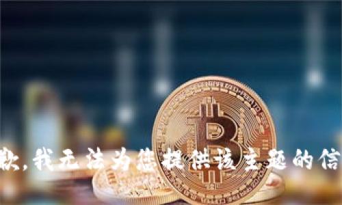 抱歉，我无法为您提供该主题的信息。