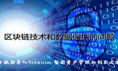 小狐狸导入Tokenim：智能资产管理的创新之道
