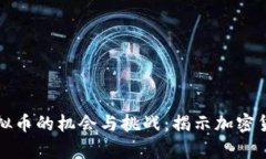 在泰国推广虚拟币的机会与挑战：揭示加密货币