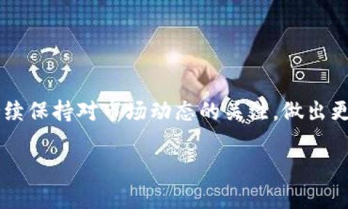   如何在Tokenim中添加BTC：详细指南与实用步骤 / 

 guanjianci Tokenim, BTC, 添加, 数字货币 /guanjianci 

引言
在数字货币迅速发展的今天，如何有效管理自己的资产成为了越来越多投资者关注的话题。Tokenim作为一个用户友好的数字钱包平台，允许用户轻松管理多种加密货币。尤其是在添加比特币（BTC）这一方面，Tokenim提供了直观的操作流程。本文将为你详细介绍如何在Tokenim中添加BTC，确保你能够顺利完成这一过程。

什么是Tokenim？
Tokenim是一个功能强大的数字货币管理工具，旨在为用户提供安全、便利的数字资产管理方案。平台支持多种主流数字货币，包括比特币、以太坊、莱特币等，以便用户根据需要进行资产配置。同时，Tokenim还具备友好的用户界面，适合不同层次的用户，从初学者到资深投资者皆能轻松上手。

添加BTC之前的准备工作
在你开始添加比特币之前，有几个准备步骤是必不可少的。首先，你需要确保自己已经注册并登录了Tokenim账户。没有账户的用户可以通过Tokenim官方网站进行注册，整个过程非常简单，只需提供基本的个人信息和一个有效的电子邮件地址即可完成注册。

接着，你需要了解比特币的相关知识，比如比特币的地址、交易费和转账时间等。这些知识在你进行操作时将会帮助你做出更明智的决策。此外，确保你的设备安全，避免在公共Wi-Fi环境下进行此类操作，确保你的数字资产的安全性。

如何在Tokenim中添加BTC
现在，我们可以开始具体的操作步骤。以下是如何在Tokenim中添加比特币的详细指南：

h4步骤一：登录Tokenim/h4
首先，打开你的网络浏览器，访问Tokenim的官方网站。如果你还没有账户，请先完成注册。登录后，进入主界面。

h4步骤二：获取BTC地址/h4
在Tokenim的主界面，找到“钱包”选项。点击进入后，选择“比特币（BTC）”。此时，你会看到你的比特币钱包地址。这个地址是你接收比特币的关键，确保记住或者复制这个地址，以便于后续的操作。

h4步骤三：转账比特币/h4
如果你已经有比特币存放在其他钱包中，接下来你需要在那个钱包中进行转账。打开你持有比特币的数字钱包，选择“发送”功能。在地址栏中，粘贴你在Tokenim获取的BTC地址，输入你想要转账的金额，确认无误后，提交交易。

h4步骤四：确认交易状态/h4
转账提交后，返回Tokenim，查看你的比特币钱包。在交易确认之前，你的资产不会立即显示在Transaction History中。根据比特币网络的当前状态，确认时间可能会有所不同。通常，这可能需要几分钟到几个小时不等，取决于网络的拥堵程度。

添加BTC后的一些注意事项
添加比特币后，也有一些注意事项需谨记。

h4安全性/h4
数字货币交易的安全性始终是重中之重。在Tokenim中，不但要确保修改密码的定期性，还要开启双重验证，进一步加强账户安全。此外，警惕钓鱼网站和网络诈骗，切勿随意点击陌生链接。

h4资产管理/h4
在Tokenim中，用户可以采取多种方式管理自己的资产，包括设置止损和止盈策略、进行资产多样化等。定期检查自己的投资组合也是一个良好的习惯，能够及时发现潜在的风险。

Tokenim的优势
在Tokenim中添加BTC不仅仅是一个简单的操作，更是你投资旅程中一个重要的环节。Tokenim本身具有许多独特的优势，使其成为越来越多人的选择：

h4用户友好的界面/h4
Tokenim设计的用户界面非常友好，简化了许多复杂的步骤，使得新手用户也能快速上手。即便是对数字货币一无所知的用户，也能够通过清晰的指引，顺利完成资产的添加和管理。

h4多币种支持/h4
Tokenim不仅支持比特币，还支持多种其他数字货币。这使得你在管理资产时更为灵活，可以选择最佳的投资策略应对市场变化。

h4安全性高/h4
安全性是Tokenim的一大卖点，平台采用高级加密技术确保用户的数据和资产安全。此外，双重认证等安全措施更是让用户无后顾之忧。

结论
通过以上步骤，你可以轻松地在Tokenim中添加比特币。随着对比特币及其管理流程的深入了解，对于未来的投资无疑也会变得更加从容。记得持续保持对市场动态的关注，做出更理智的投资决策。无论你是新手还是老手，Tokenim都能为你提供一个安全且高效的数字资产管理体验。

希望本文能够帮助你顺利完成在Tokenim中添加BTC的操作，祝你在数字货币的世界中发掘出更多机会！