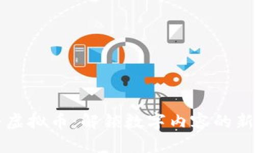 熊猫直播虚拟币：解锁数字内容的新经济模式