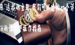 对于“Tokenim钱包没有ETH怎么转账”这样的主题，
