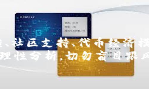 关于Tokenim是否会跑路的问题，这是一个复杂且多方面的议题。我们可以从多个角度进行分析，以帮助用户更好地理解当前的情况和未来的风险。

引言
在区块链和加密货币市场中，项目的合法性和稳定性常常是投资者最关心的话题之一。Tokenim作为一个新兴项目，也吸引了众多关注。然而，关于其能否持续运营、是否存在跑路的风险，也是投资者日益关注的焦点。

Tokenim项目的基本信息
Tokenim是一个基于区块链技术的项目，旨在为用户提供去中心化的服务。该项目利用智能合约和加密技术，实现交易的透明性和安全性。项目团队通常由技术专家和行业前沿的开发者组成，这也是吸引投资者的重要因素之一。

跑路的定义与背景
所谓“跑路”，通常指的是项目方在获得投资后，突然消失，停止业务运营，导致投资者损失惨重。这在加密货币市场并不少见，因为缺乏监管和透明度，使得一些不法分子可以轻易地进行欺诈。
在评价Tokenim是否有跑路风险时，我们需要考虑多个因素，包括项目的透明度、团队背景、社区支持等。这些因素会影响项目的可持续性和可信度。

团队背景与透明度
Tokenim的团队成员通常会在项目的官方网站和白皮书中进行介绍。透明的团队背景有助于提升投资者的信心。项目团队是否有成功的过往经验？在行业内的声誉如何？这些都是评估项目其合法性的重要标准。
如果Tokenim的团队拥有丰富的行业经验和相对良好的口碑，那么其跑路的可能性相对较低。反之，如果团队成员不明或者存在业界负面记录，投资者就需要保持警惕。

社区支持与反馈
一个成功的项目往往有一个活跃和支持的社区。社区的反馈可以为投资者提供宝贵的信息，了解项目的进展情况和潜在的问题。如果Tokenim能获得用户的积极反馈，并能持续互动，说明项目在运作良好。
此外，社区中是否存在负面情绪、对项目的讨论是否多以质疑为主，这也反映了项目的健康程度。如果投资者在社区中发现大量质疑声或者负面评论，那就需要引起注意和怀疑。

市场反馈与项目进展
项目的市场表现也是评估其安全性的重要因素之一。如果Tokenim推出的产品和服务受到了市场的欢迎，用户增长稳定，那么其发展前景较好，不太可能选择跑路。
相反，如果Tokenim长期停滞不前，用户参与度低，且缺乏清晰的后续规划，项目风险则增大。这时投资者需要警惕，适时进行风险评估。

投资风险与保护措施
无论是哪一个加密货币项目，投资都有风险。对于Tokenim来说，投资者应当做好风险评估与资金分配。分散投资是降低单个项目风险的有效方式。同时，选择合适的入场时机和退出时机，也能帮助投资者规避潜在的损失。
此外，了解当地的法律法规，确保投资行为的合法性也至关重要。投资者应当保持警惕，时刻关注项目的动态，并依据情况调整个人的投资策略。

代币经济模型与价值支撑
Tokenim的代币经济模型也是一个重要的考量因素。代币的价值是否有足够的支撑？Tokenim是否有明确的应用场景和落地方案？这些都会影响代币的长期价值。
如果代币仅依靠炒作、缺乏实际应用，那么其价格随时可能暴跌，投资者很容易在短期内蒙受损失。

结论与建议
总结来说，Tokenim是否会跑路并没有明确的答案，而是取决于多个层面的因素。团队的背景、市场反馈、社区支持、代币经济模型等都在影响着项目的可持续性。
作为投资者，最重要的是要保持警惕，进行充分的市场调研，了解项目的各个方面。在投资之前，务必要理性分析，切勿盲目跟风。
在这个快速变动的市场中，保持冷静的头脑，做好风控策略，才能在加密货币的海洋中立于不败之地。