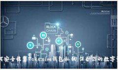 如何安全收集Tokenim钱包私钥：保护你的数字资产