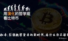 FDM虚拟币：引领数字货币的新时代，为什么你不